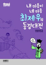 (내 마음이 네 마음) 최제우의 동경대전 