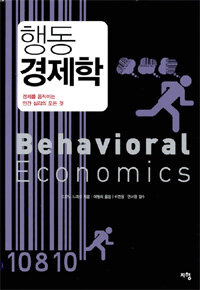 행동 경제학=경제를 움직이는 인간심리의 모든 것/Behavioral economics