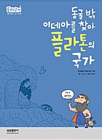 동굴 밖 이데아를 찾아 플라톤의 국가