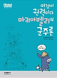 이것이 권력이다 마키아벨리의 군주론