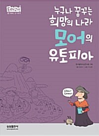 누구나 꿈꾸는 희망의 나라 모어의 유토피아