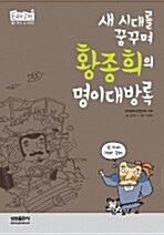 [중고] 새 시대를 꿈꾸며 황종희의 명이대방록