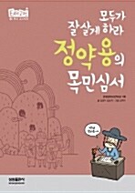 [중고] 모두가 잘살게 하라 정약용의 목민심서