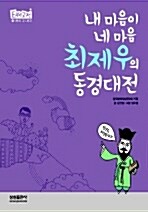 내 마음이 네 마음 최제우의 동경대전