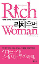 리치 우먼:당당한 여자들의 똑똑한 선택