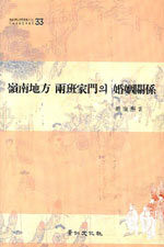 嶺南地方 兩班家門의 婚姻關係