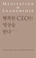 행복한 CEO는 명상을 한다 =