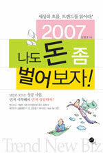 나도 돈 좀 벌어보자!