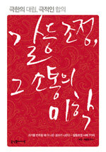 갈등조정, 그 소통의 미학 : 갈등조정 사례 7가지