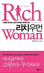 [중고] 리치 우먼