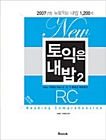 [중고] New 토익은 내밥 2 RC