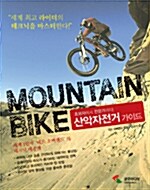 [중고] 산악자전거 가이드