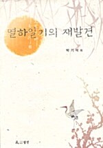 열하일기의 재발견