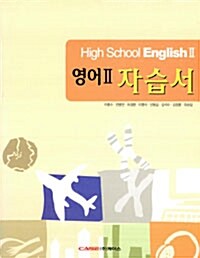 High School English 2: 영어2 자습서