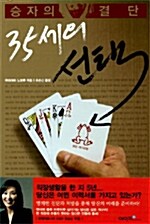 [중고] 35세의 선택