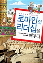 로마인의 리더십을 배우다