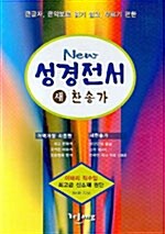 [갈색] New 성경전서 새 찬송가 개역개정판 중(中)