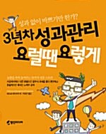 3년차 성과관리 요럴땐 요렇게