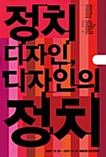 [중고] 정치 디자인, 디자인의 정치