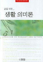 (삶을 위한) 생활 의미론