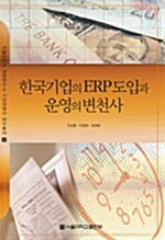 한국기업의 ERP 도입과 운영의 변천사