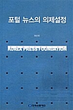 [중고] 포털 뉴스의 의제설정