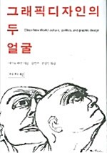 [중고] 그래픽디자인의 두 얼굴