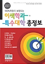 이색학과 특수대학 총정보