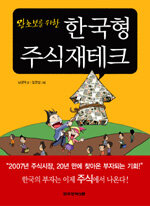 (왕초보를 위한) 한국형 주식재테크