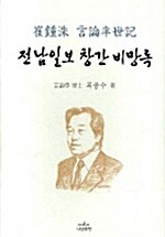 전남일보 창간 비망록