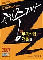 공인중개사 부동산학 개론 1차 (전 2권)