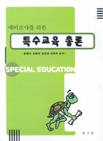 (예비교사를 위한) 특수교육 총론=Special education