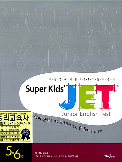 Super Kids JET Junior English Test 5.6급