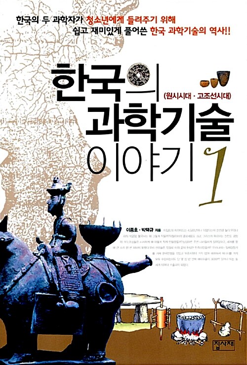 한국의 과학기술 이야기 1