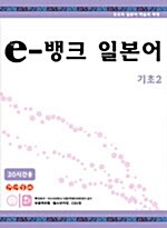 e-뱅크 일본어 기초 2 (책 + 단어장 + CD 1장)