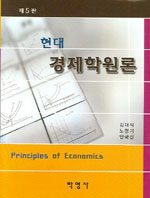 (현대) 경제학원론=Principles of economics