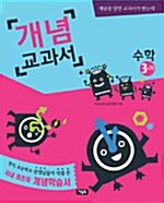 개념 교과서 수학 3-가