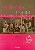 보육실습의 이론과 실제=Early childhood education practice