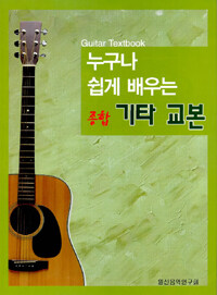 (누구나 쉽게 배우는) 종합 기타 교본=Guitar textbook