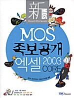 新 MOS 족보공개 엑셀 2003 CORE