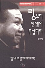 링보다 인생이 무섭더라