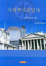 사회복지발달사=History of social welfare