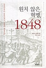 [중고] 원치 않은 혁명, 1848