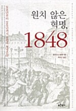 원치않은 혁명, 1848