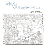 해와 달의 노래이야기 Vol. 1