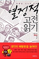 조중걸 교수와 함께 열정적 고전 읽기