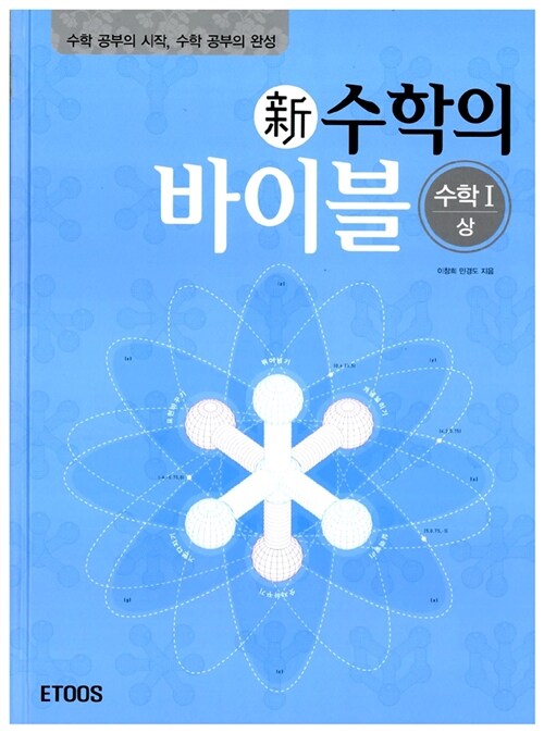 新수학의 바이블 수학 1 (상) (해설집 별매)