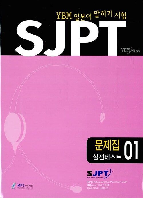 SJPT 실전테스트 문제집 01 (책 + 해설집 + 테이프 2개)