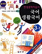 한샘 중학국어.생활국어 자습서 3-1 -전3권