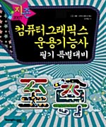 지존 2007 컴퓨터그래픽스 운용기능사 필기 특별대비